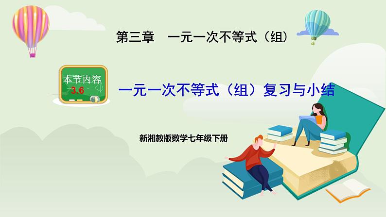 新湘教版初中数学七年级下册3.6《不等式（组）》复习与小结课件第1页