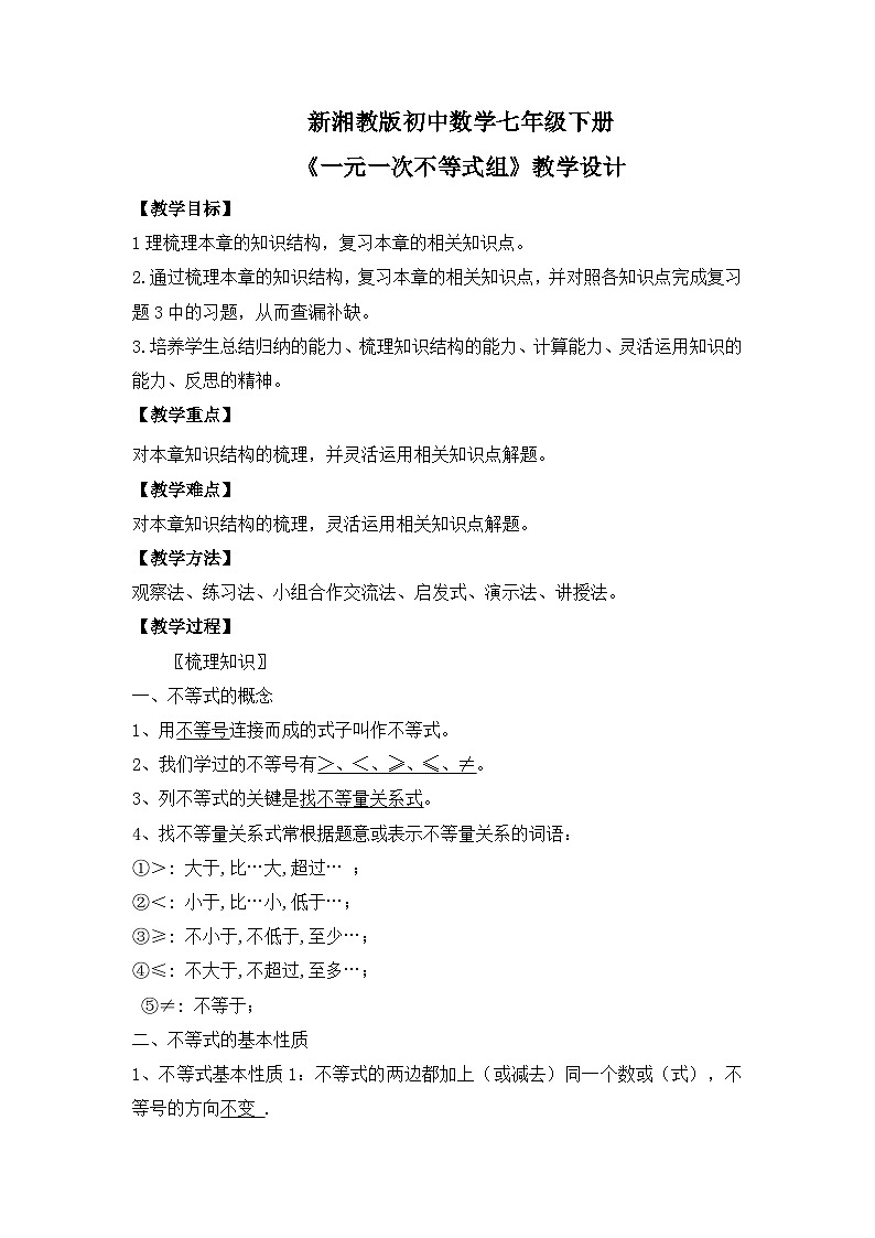 新湘教版初中数学七年级下册3.6《不等式（组）》复习与小结教案第1页