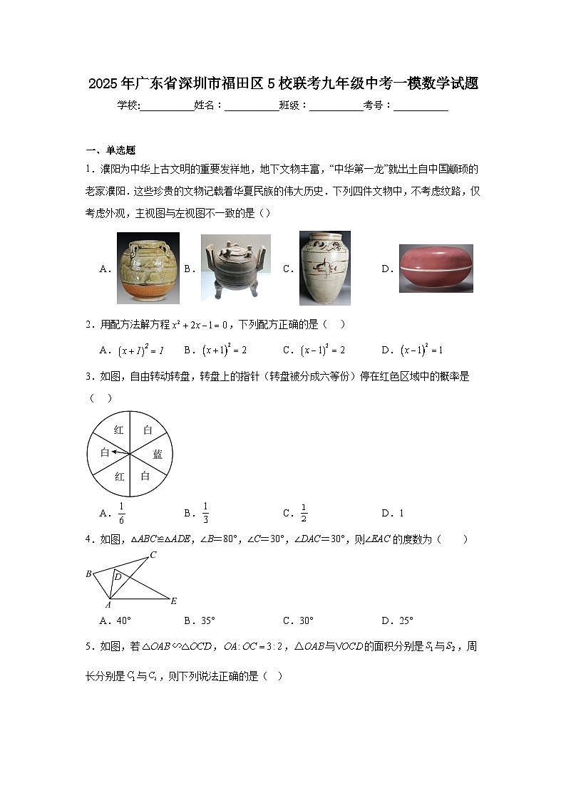 2025年广东省深圳市福田区5校联考九年级中考一模数学试题第1页