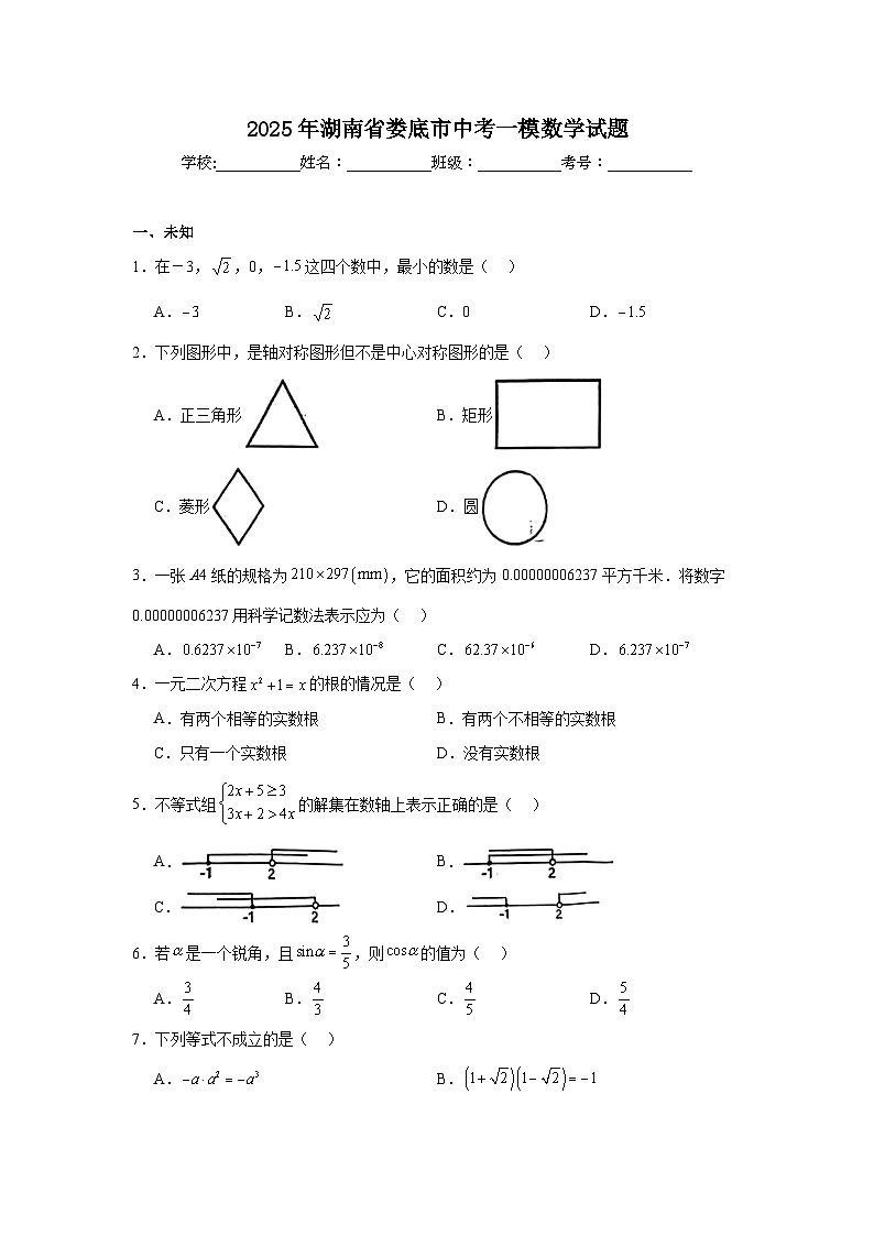 2025年湖南省娄底市中考一模数学试题第1页