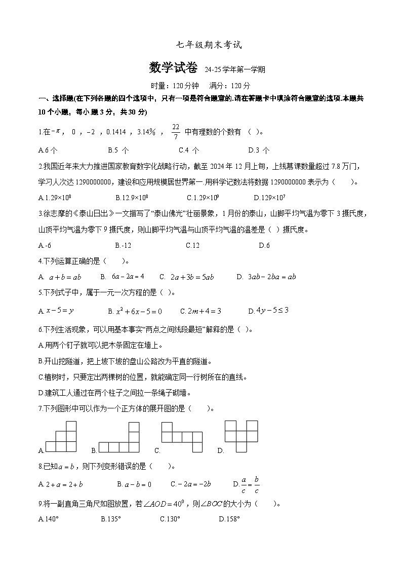 明德教育集团2024-2025七年级上学期期末考试数学试卷第1页