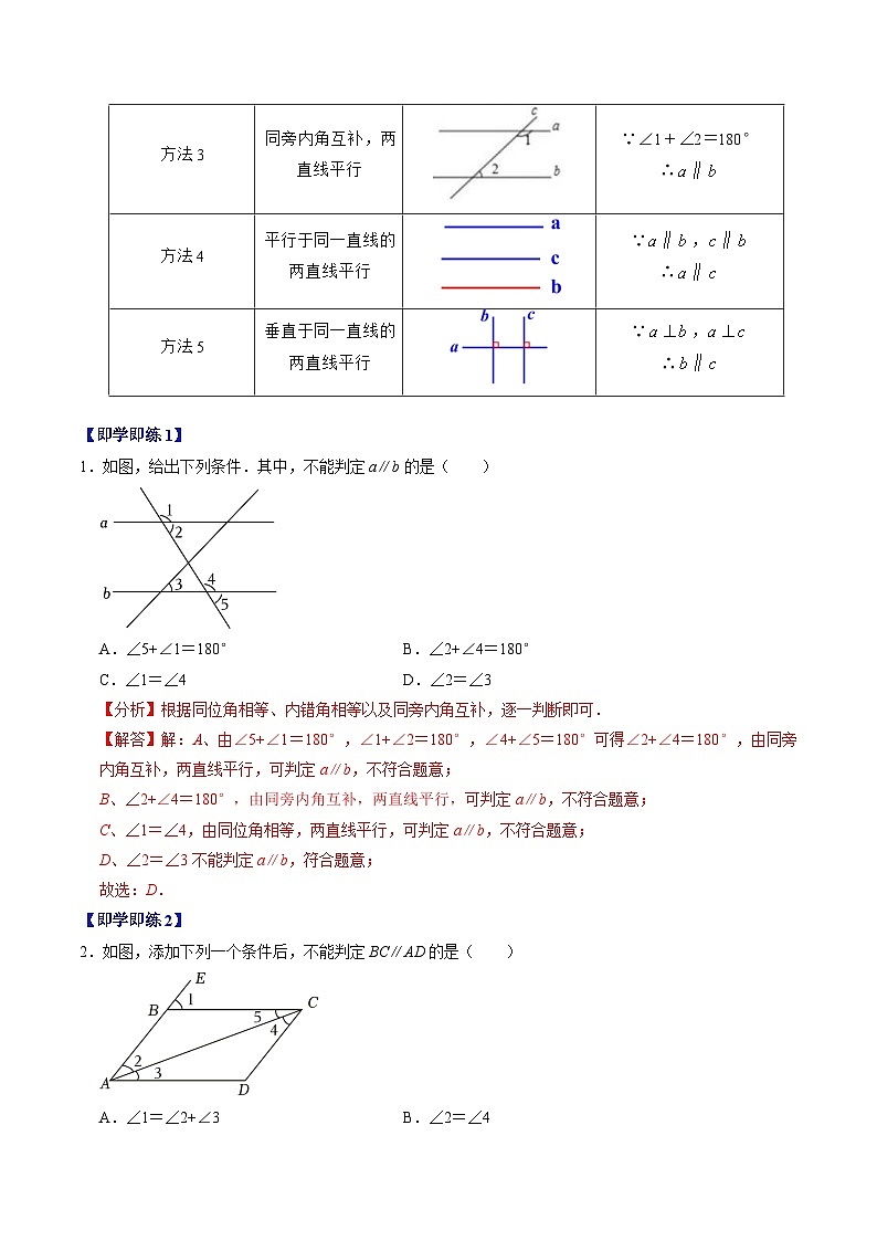 7.2.2  平行线的判定 - 知识点梳理+练习（含答案解析）第2页