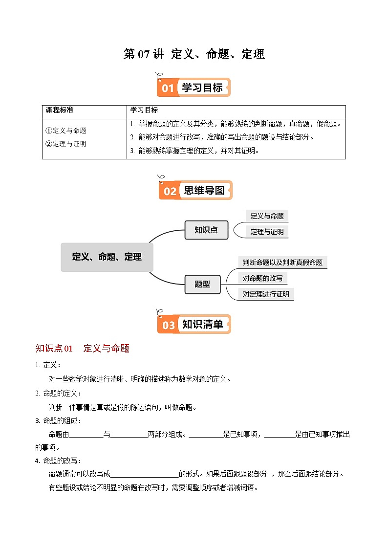 7.3  定义、命题、定理 - 知识点梳理+练习第1页