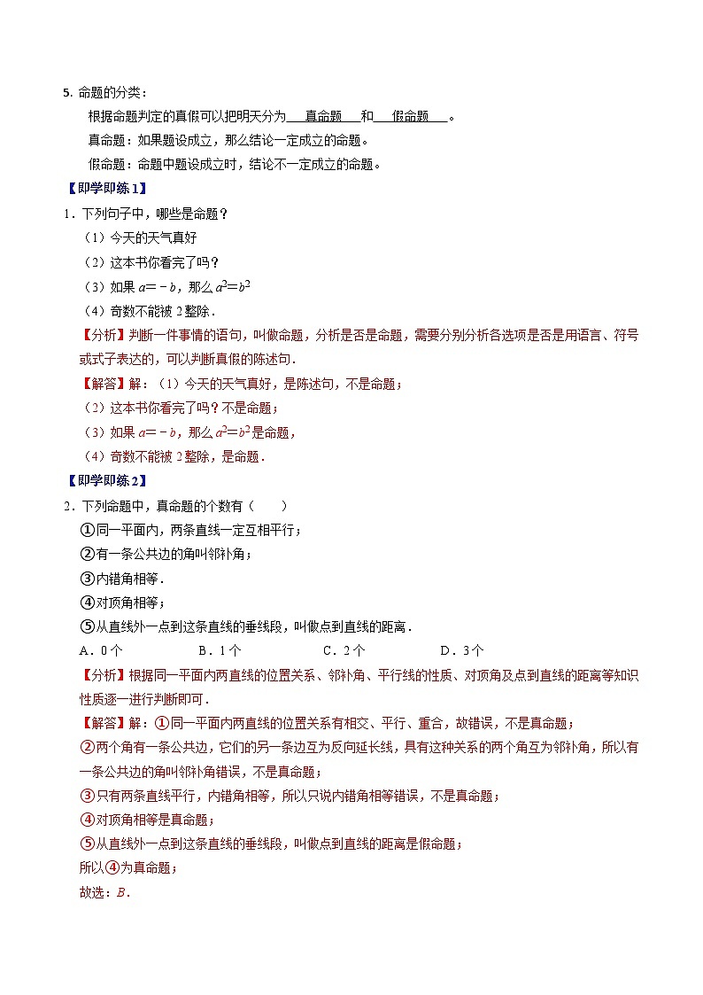 7.3  定义、命题、定理 - 知识点梳理+练习（含答案解析）第2页