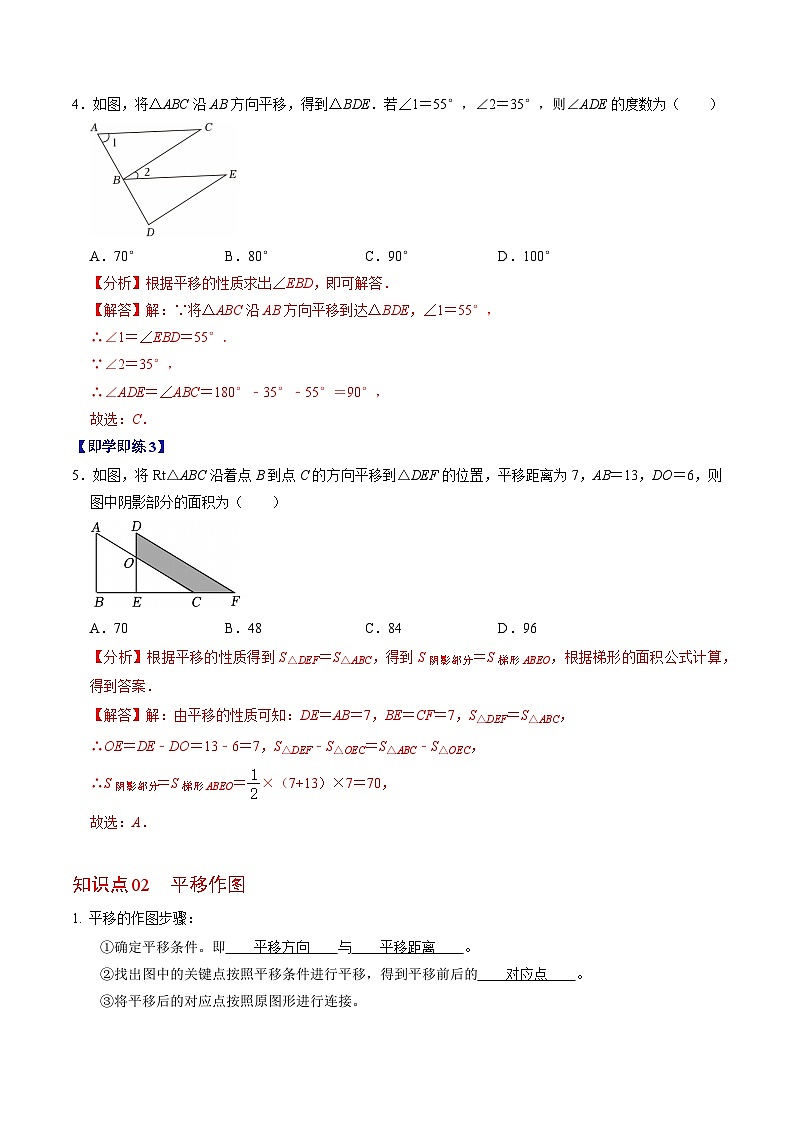 7.4  平移 - 知识点梳理+练习（含答案解析）第3页