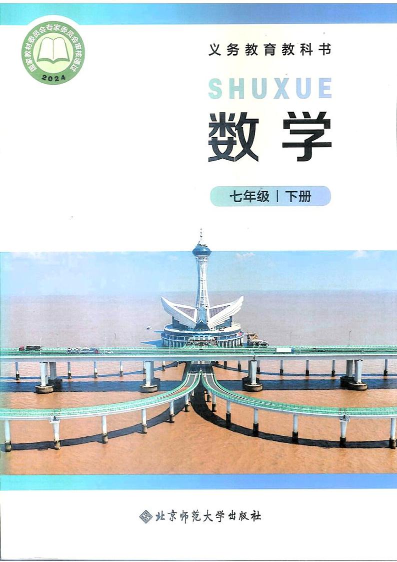 25春-北师大7年级数学下册电子课本高清教材第1页