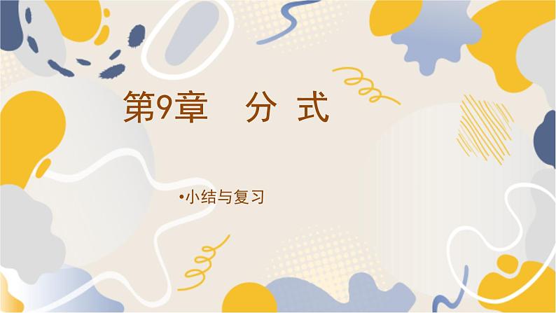 泸科版2024数学七年级数学下册 第9章 第9章 分式 小结与复习 PPT课件第1页