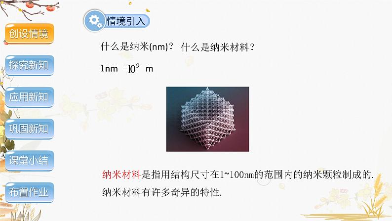 泸科版2024数学七年级数学下册 综合与实践   纳米材料的奇异特性 PPT课件第3页