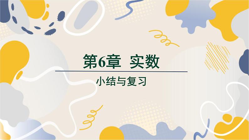 泸科版2024数学七年级数学下册 第6章 第6章  实数 小结与复习 PPT课件第1页