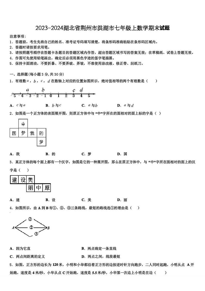 湖北省荆州市洪湖市2023-2024学年七年级上学期期末考试数学试题第1页