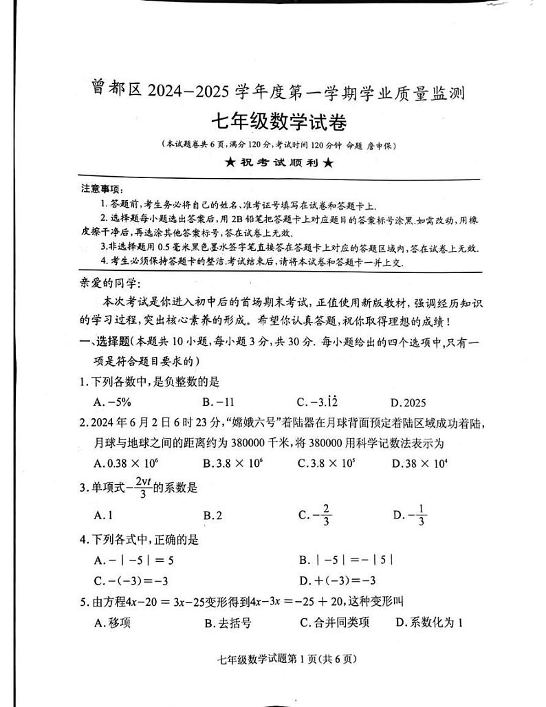 湖北省随州市曾都区2024-2025学年七年级上学期1月期末数学试题第1页