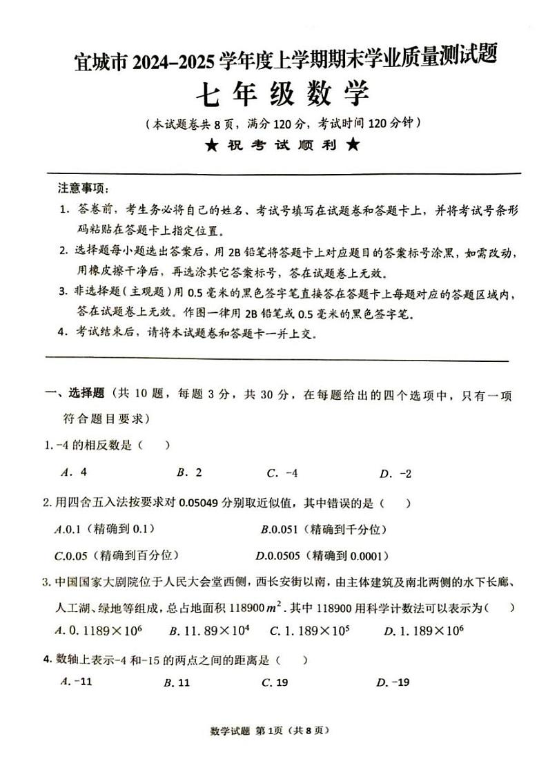 湖北省襄阳市宜城市2024-2025学年七年级上学期期末考试数学试题第1页