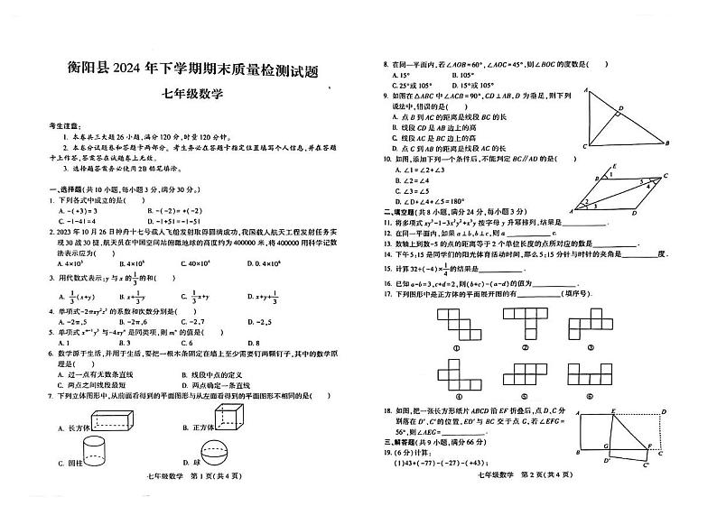 湖南省衡阳市衡阳县2024-2025学年七年级上学期期末考试数学试题第1页