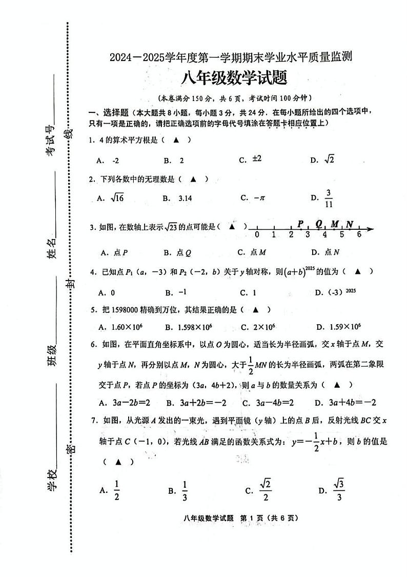 江苏省连云港市2024-2025学年八年级上学期1月期末数学试题第1页