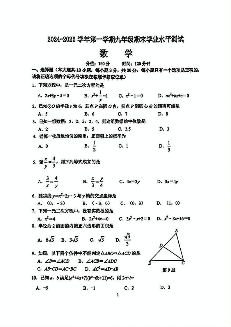 江苏省宿迁市泗阳县2024-2025学年九年级上学期期末数学试题第1页