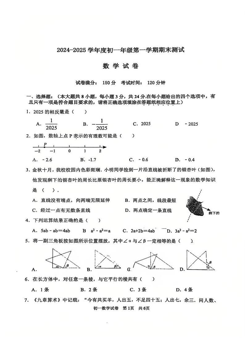 江苏省宿迁市苏州外国语学校2024-2025学年七年级上学期期末测试数学试卷第1页