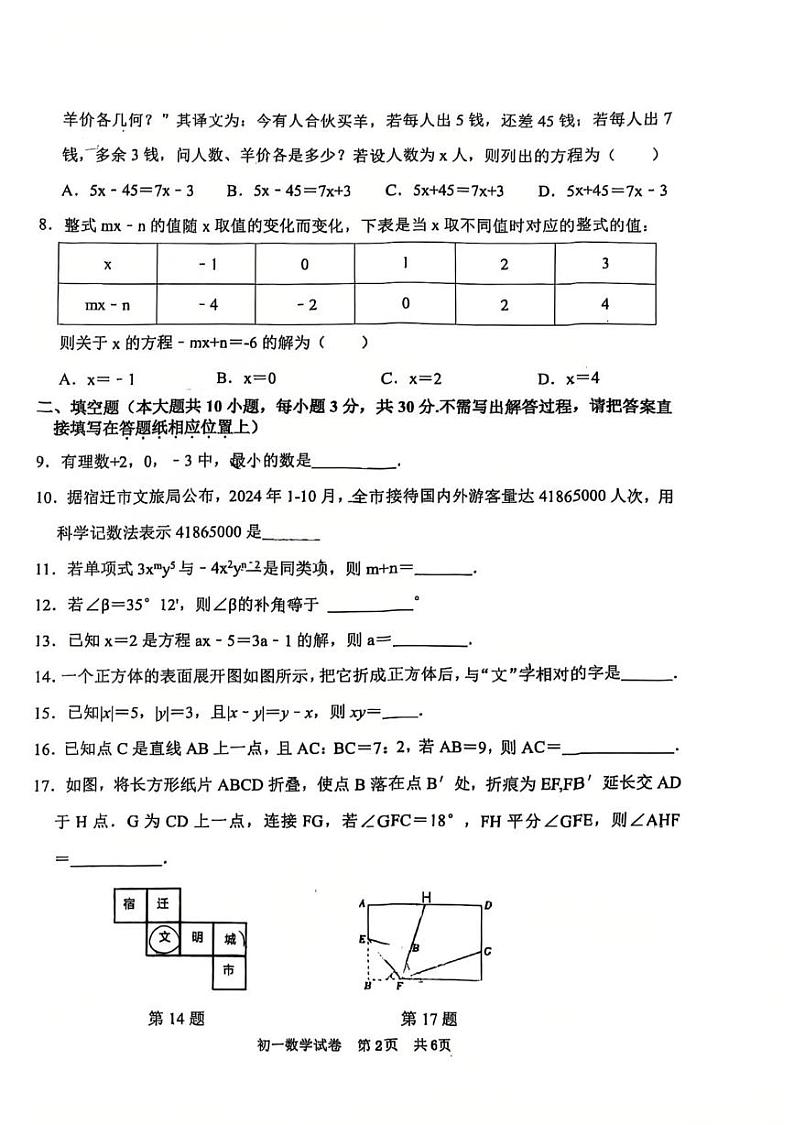 江苏省宿迁市苏州外国语学校2024-2025学年七年级上学期期末测试数学试卷第2页