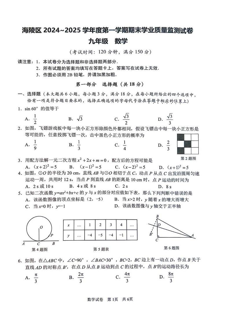 江苏省泰州市海陵区2024-2025学年上学期期末学业质量检测试卷：九年级数学第1页
