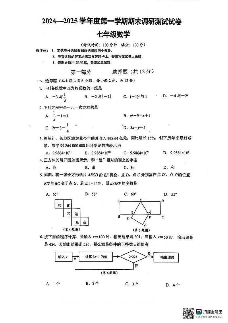 江苏省泰州市靖江市2024—2025学年七年级上学期1月期末数学试题第1页