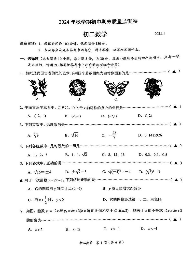 江苏省无锡市滨湖区2024—2025学年上学期八年级期末数学试卷第1页