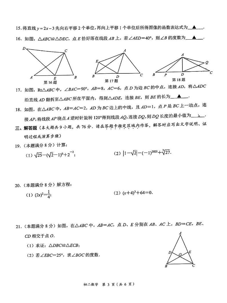 江苏省无锡市滨湖区2024—2025学年上学期八年级期末数学试卷第3页