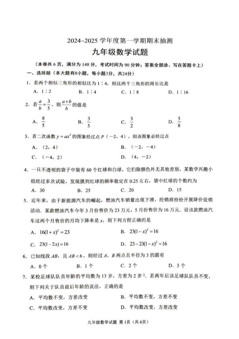 江苏省徐州市2024-2025学年九年级上学期1月期末考试数学试题第1页
