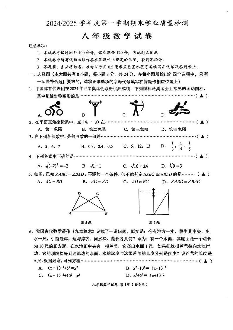 江苏省盐城市盐都区联盟校2024-2025学年八年级上学期1月期末数学试题第1页