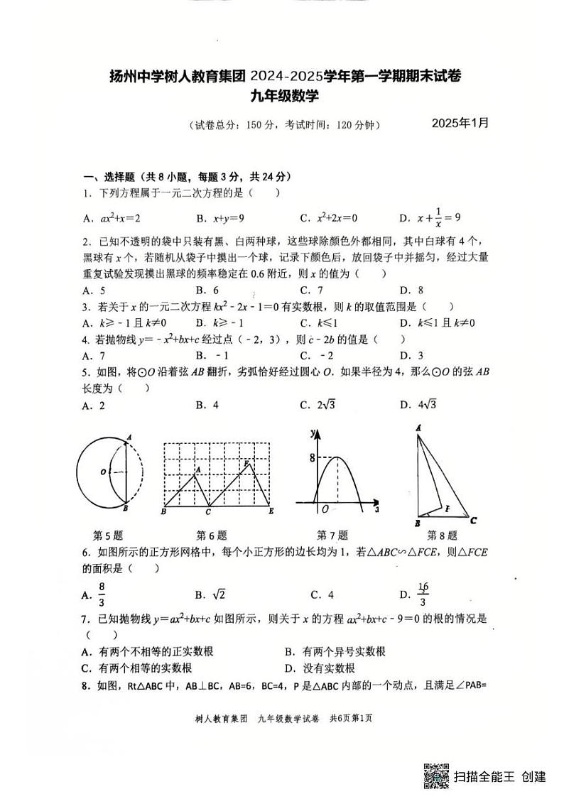 江苏省扬州市树人集团2024-2025学年九年级上学期1月期末数学试题第1页