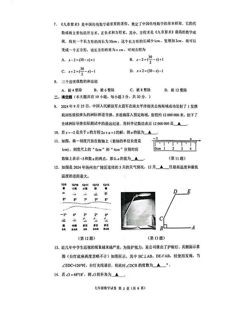 江苏省扬州市广陵区2024-2025学年七年级上学期1月期末考试数学试卷第2页