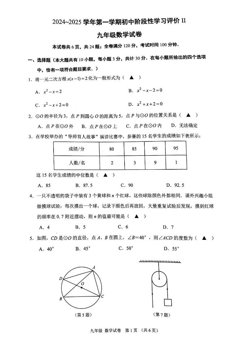 江苏省镇江市丹徒区2024-2025学年九年级上学期1月期末考试数学试题第1页