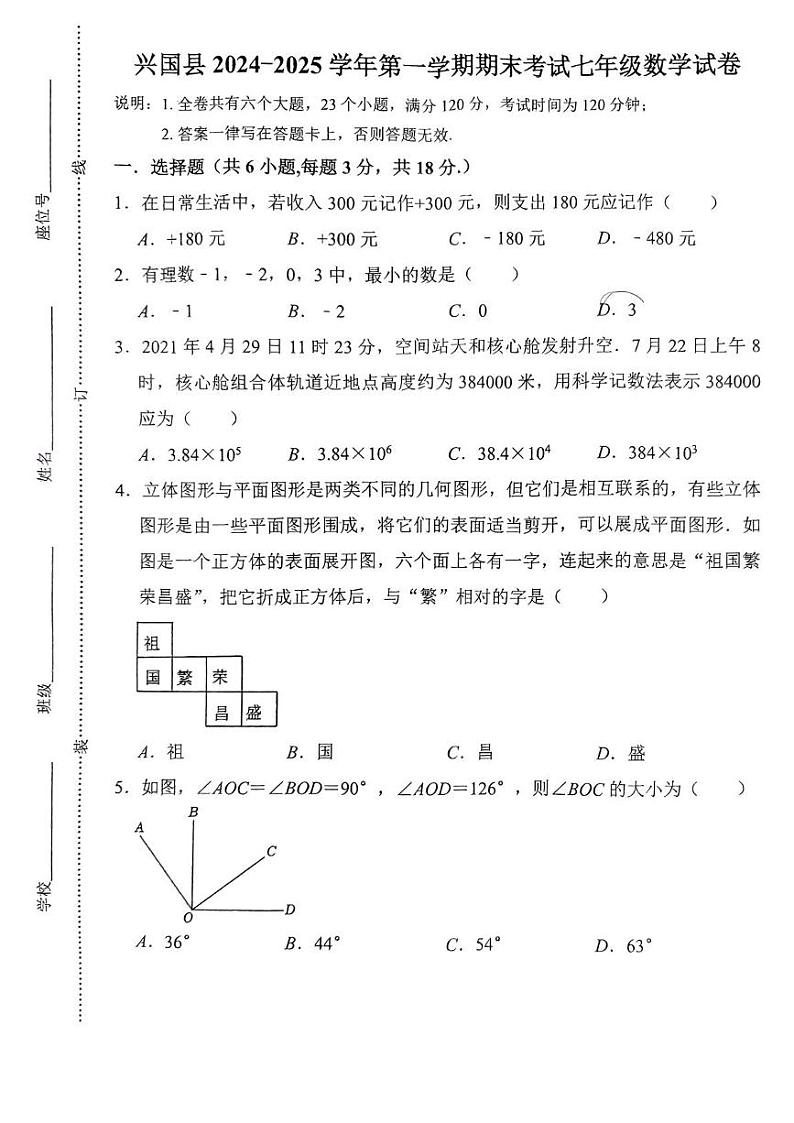 江西省赣州市兴国县2024-2025学年七年级上学期1月期末数学试题第1页