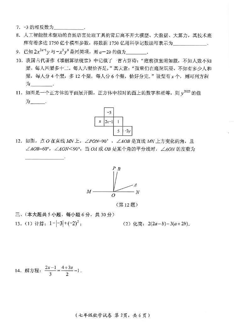 江西省吉安市遂川县2024—2025学年七年级上学期1月期末数学试题第2页