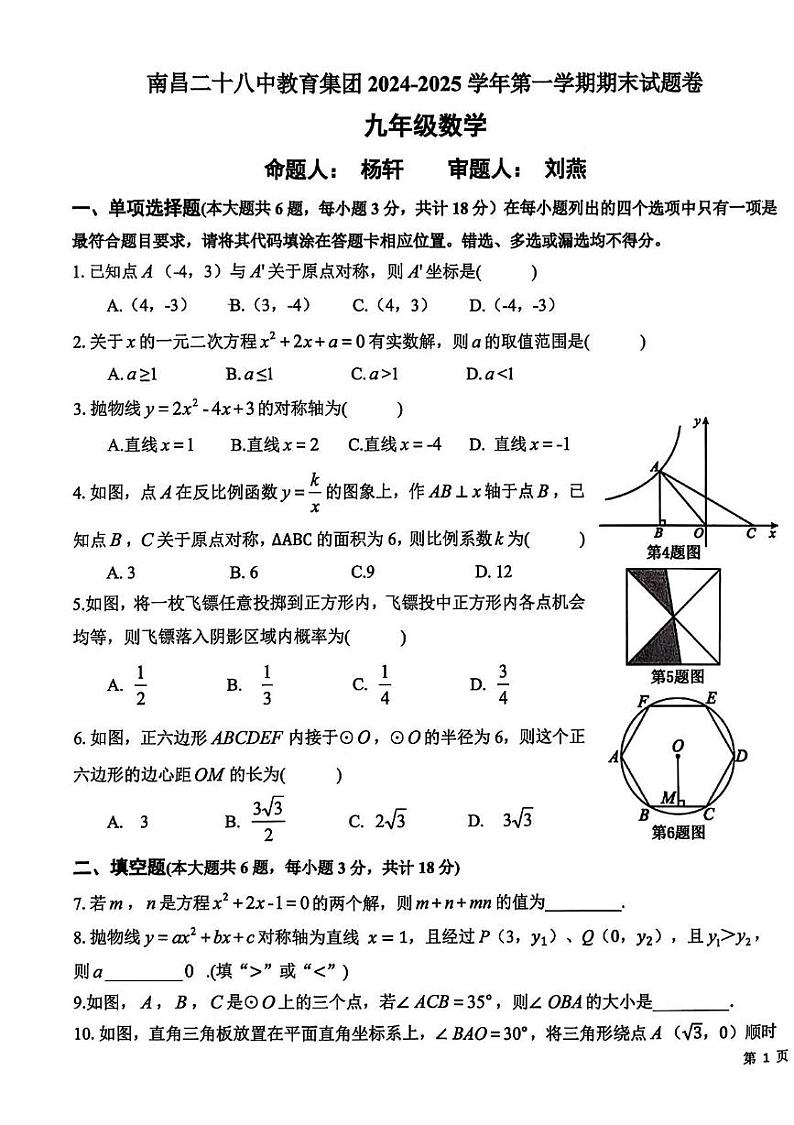 江西省南昌市第二十八中学2024-2025学年九年级上学期期末试卷数学试题第1页