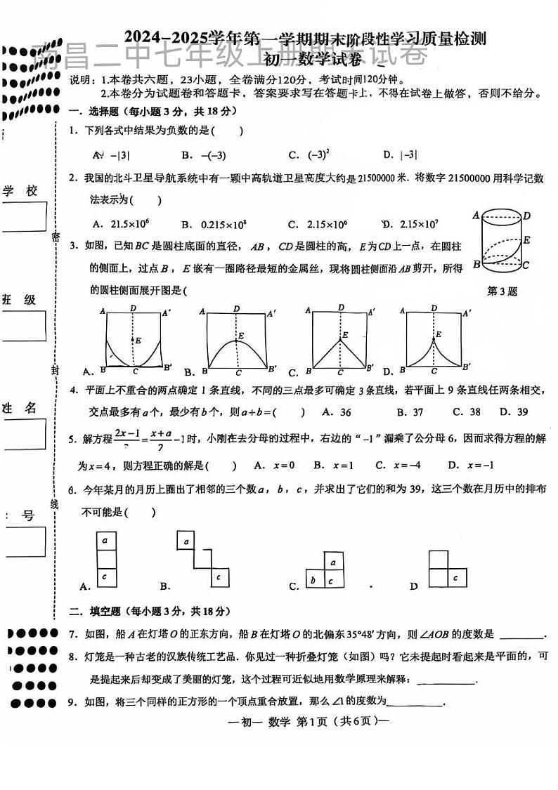 江西省南昌市第二中学2024-2025学年上学期期末测试七年级数学试卷第1页