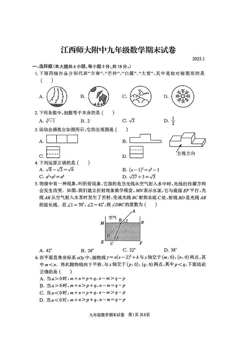江西省南昌市江西师范大学附属中学红谷滩区滨江分校2024-2025学年上学期九年级数学期末试卷第1页