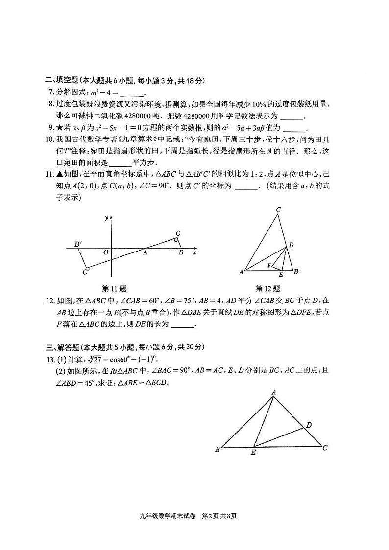 江西省南昌市江西师范大学附属中学红谷滩区滨江分校2024-2025学年上学期九年级数学期末试卷第2页