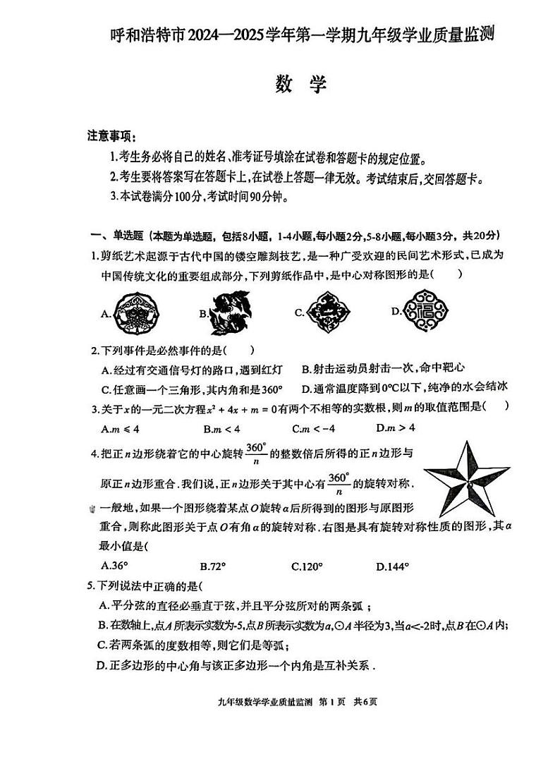 内蒙古呼和浩特市2024—2025学年上学期九年级期末数学试卷第1页