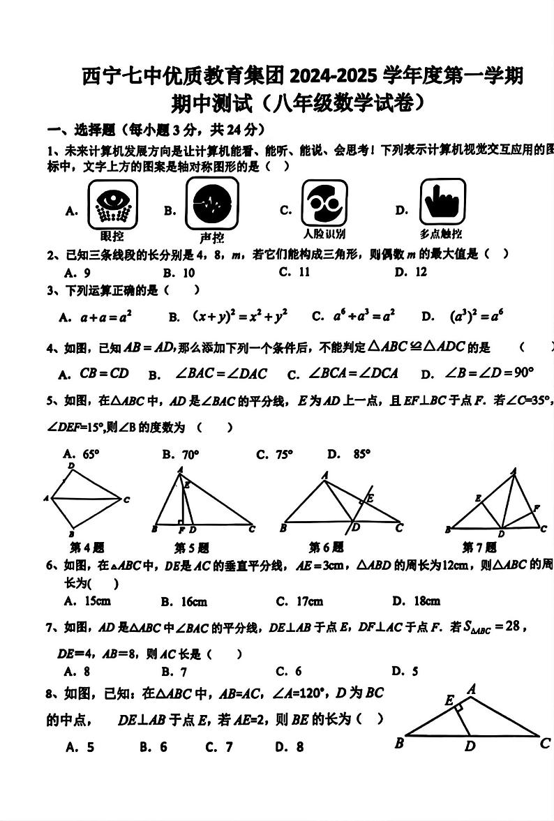 青海省西宁市第七中学2024-2025学年八年级上学期1月期末试卷数学试题第1页