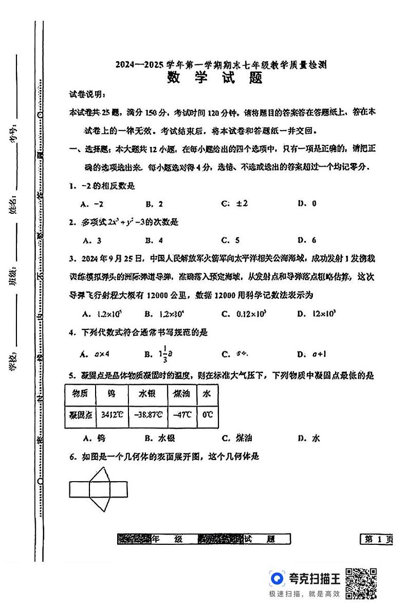 山东省德州市宁津县2024-2025学年上学期期末考试七年级数学试题第1页