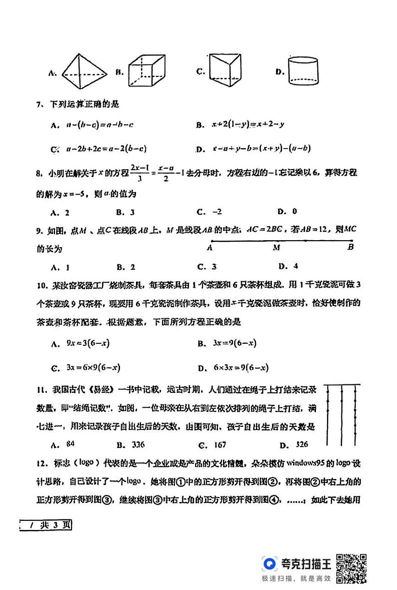 山东省德州市宁津县2024-2025学年上学期期末考试七年级数学试题第2页