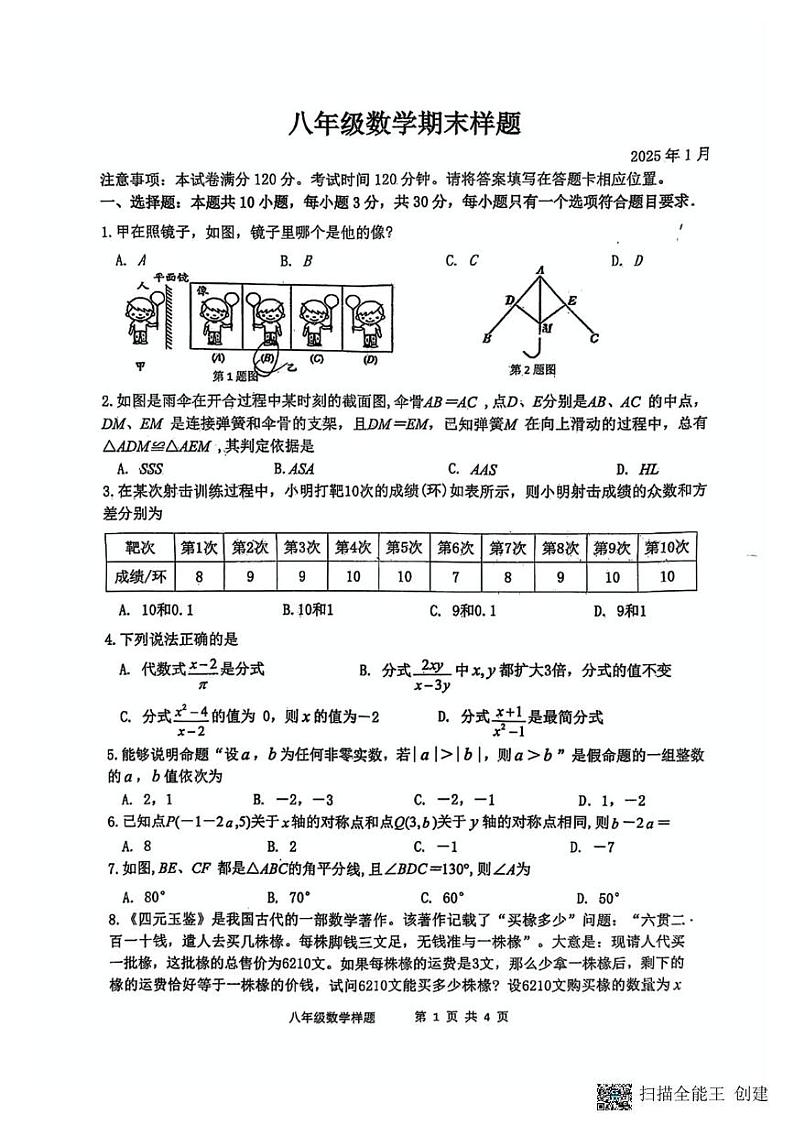 山东省菏泽市定陶区2024-2025学年八年级上学期期末考试数学试题第1页