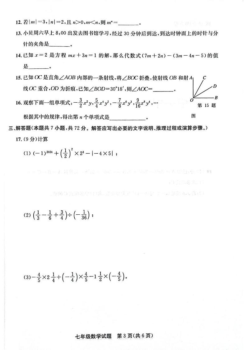 山东省聊城市东昌府区2024-2025学年七年级上学期1月期末数学试题第3页