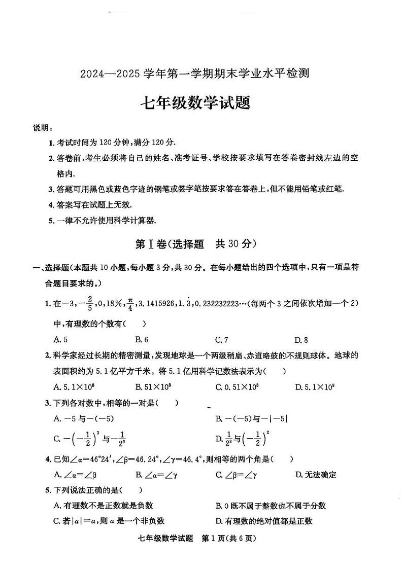 山东省聊城市高唐县2024-2025学年七年级上学期1月期末数学试题第1页