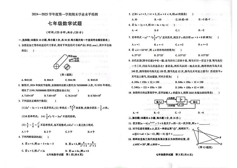 山东省聊城市莘县2024-2025学年上学期七年级数学期末试题第1页