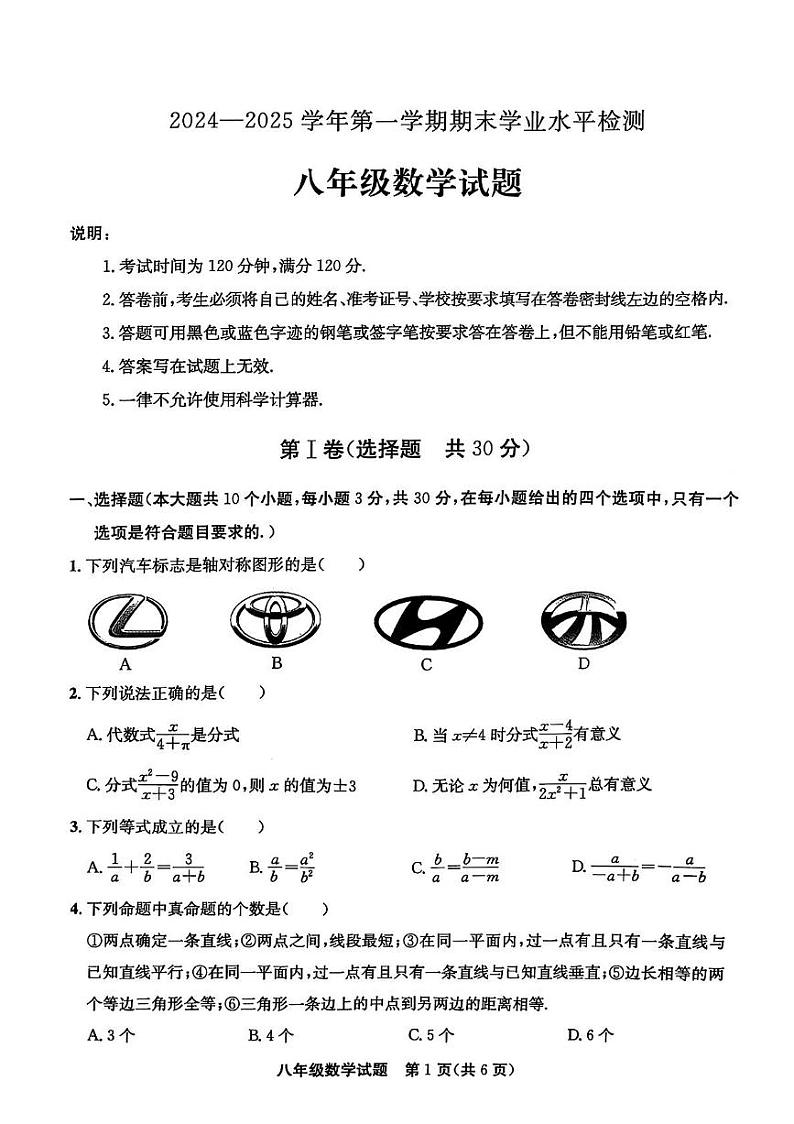 山东省聊城市高唐县2024-2025学年八年级上学期1月期末数学试题第1页