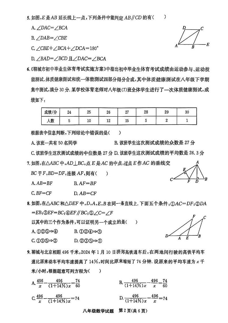 山东省聊城市高唐县2024-2025学年八年级上学期1月期末数学试题第2页