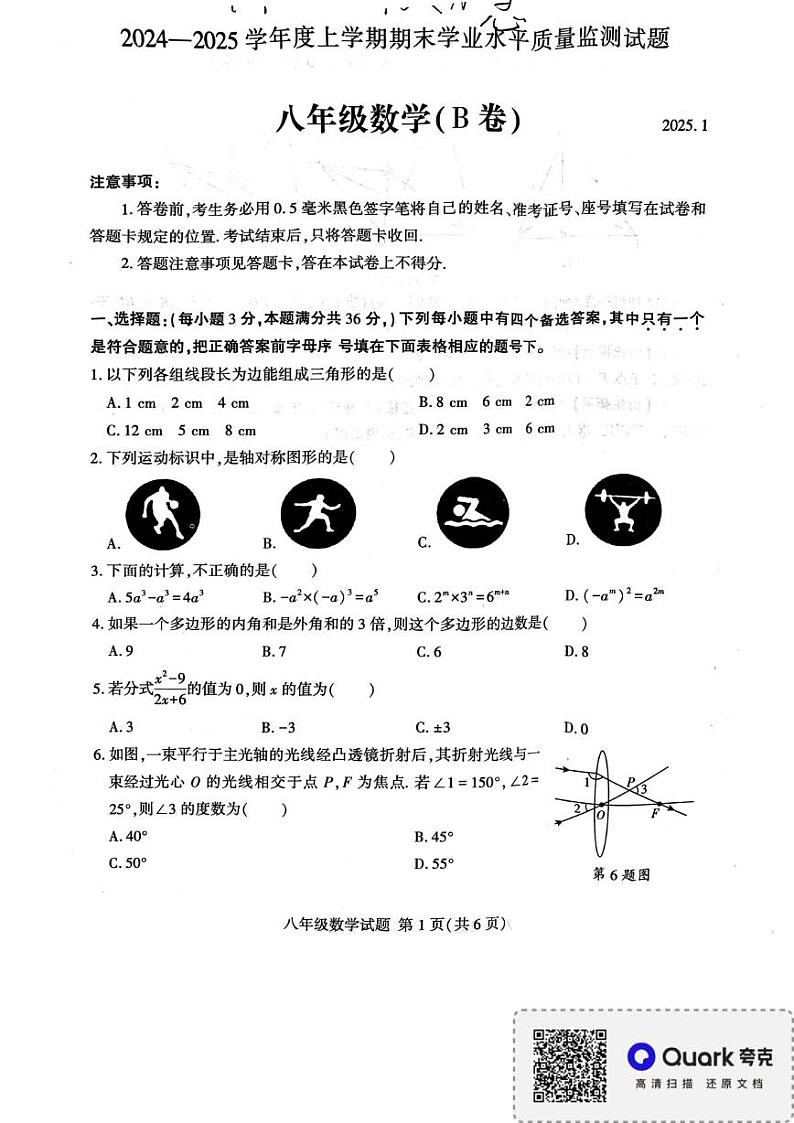 山东省临沂市平邑县2024-2025学年八年级上学期1月期末数学试题第1页