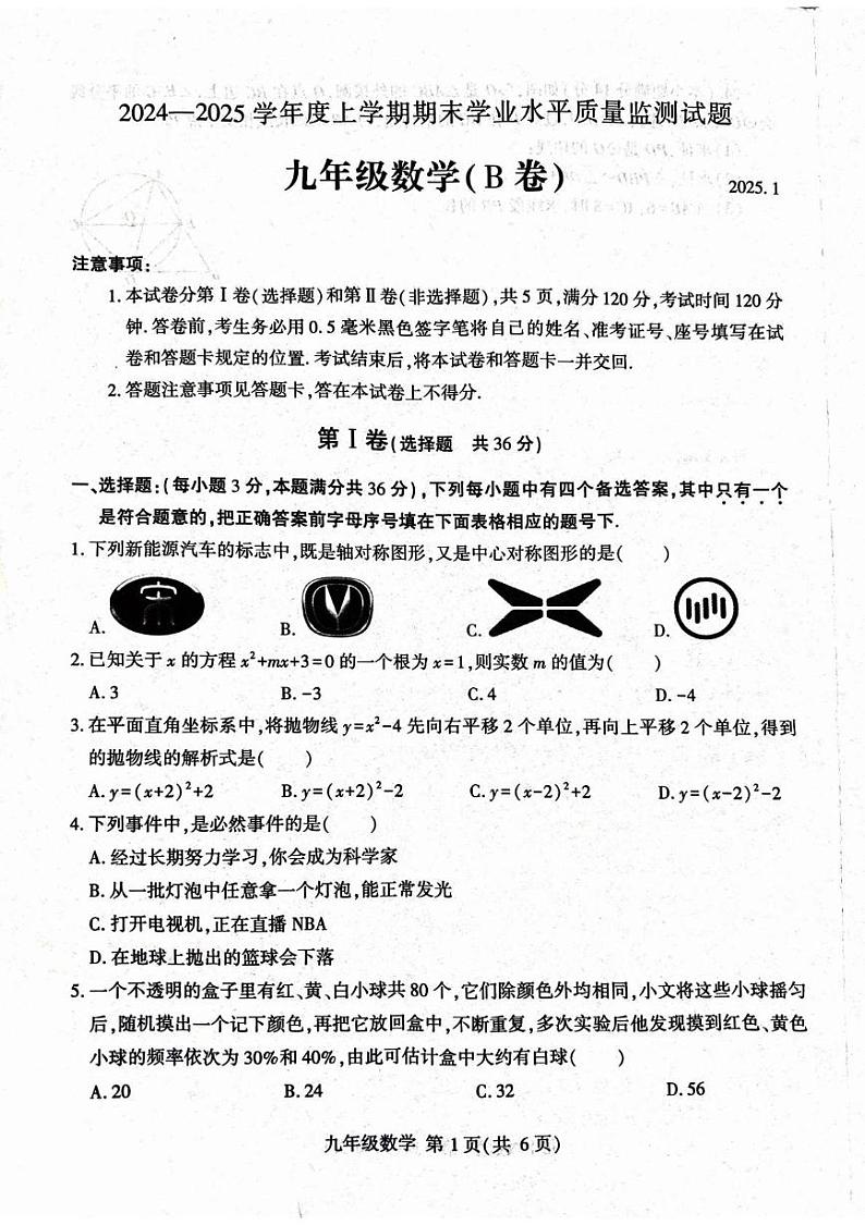 山东省临沂市平邑县2024-2025学年九年级上学期1月期末数学试题第1页