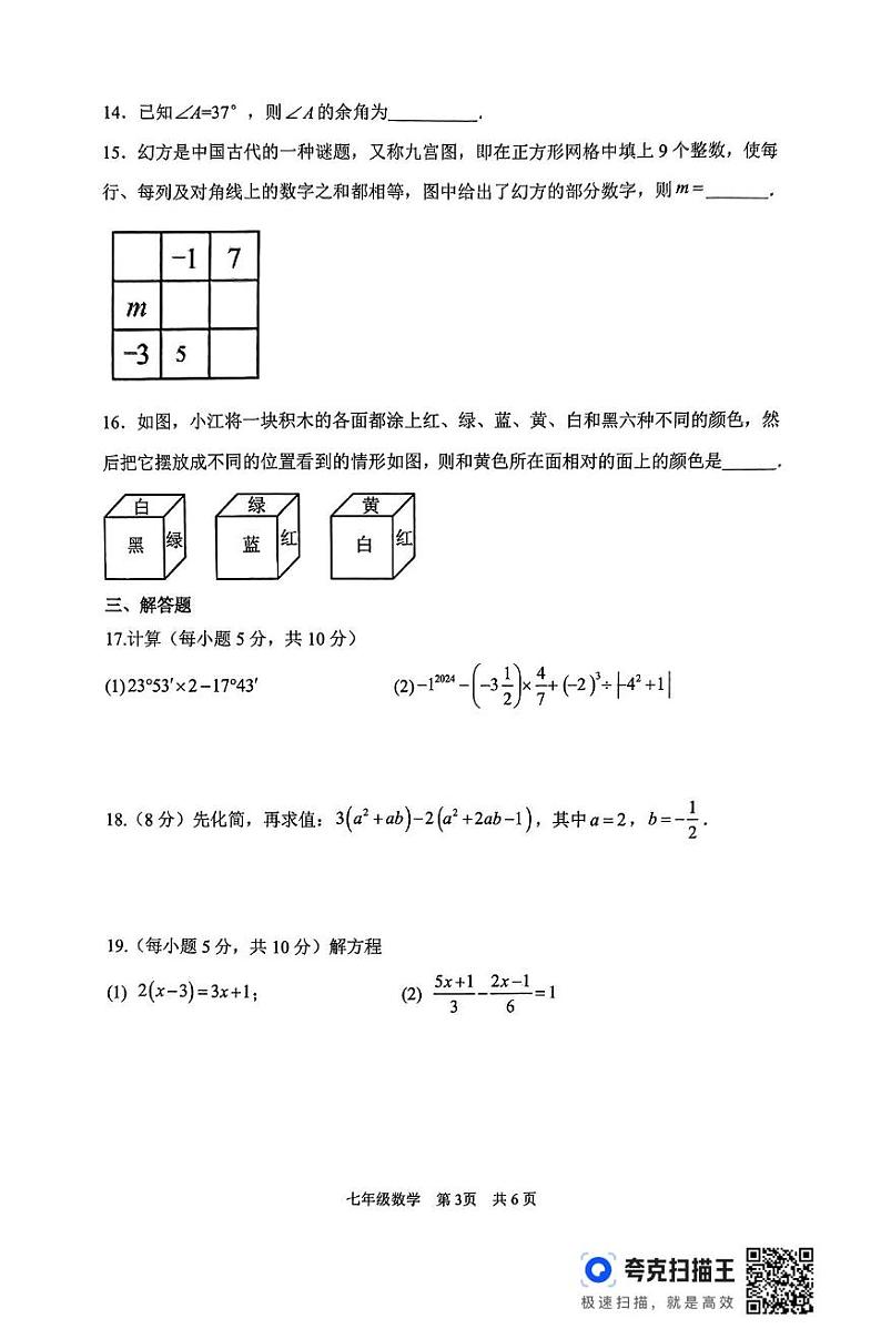 山东省临沂市郯城县2024-2025学年七年级上学期期末考试数学试卷第3页