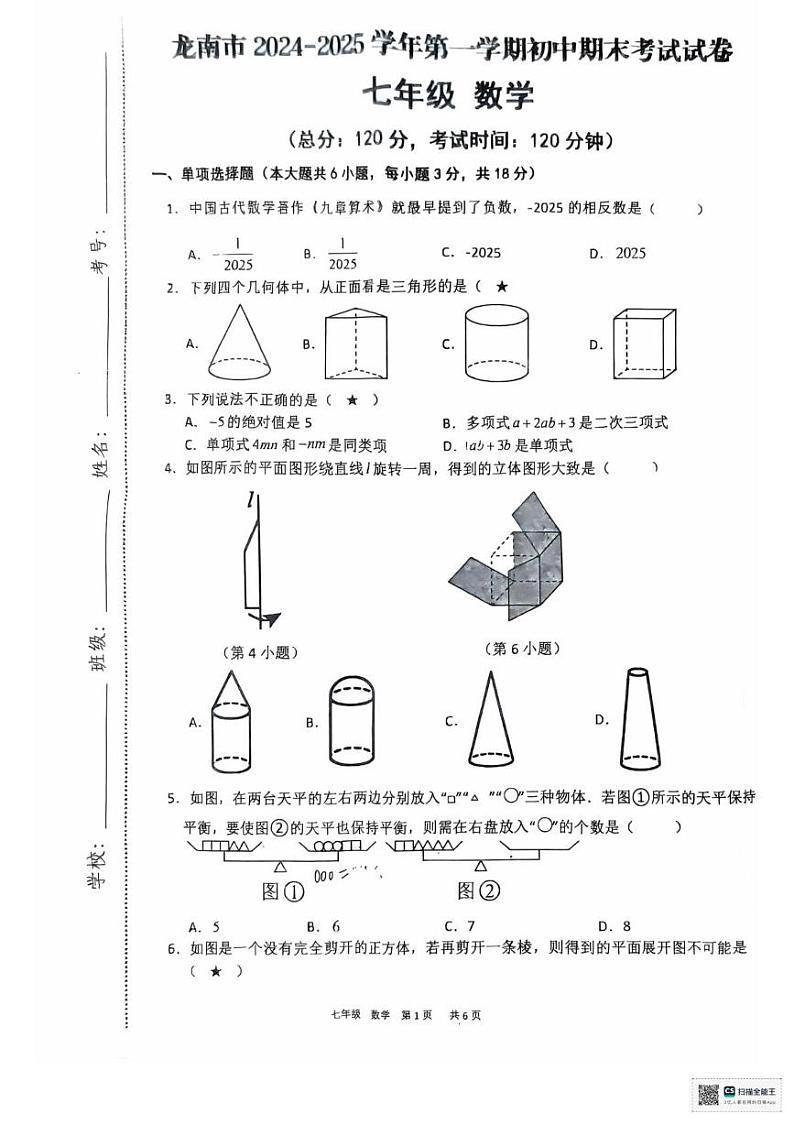 江西省龙南市2024-2025学年七年级上学期期末考试数学试题及答案 江西省龙南市2024-2025学年七年级上学期期末考试数学试题第1页